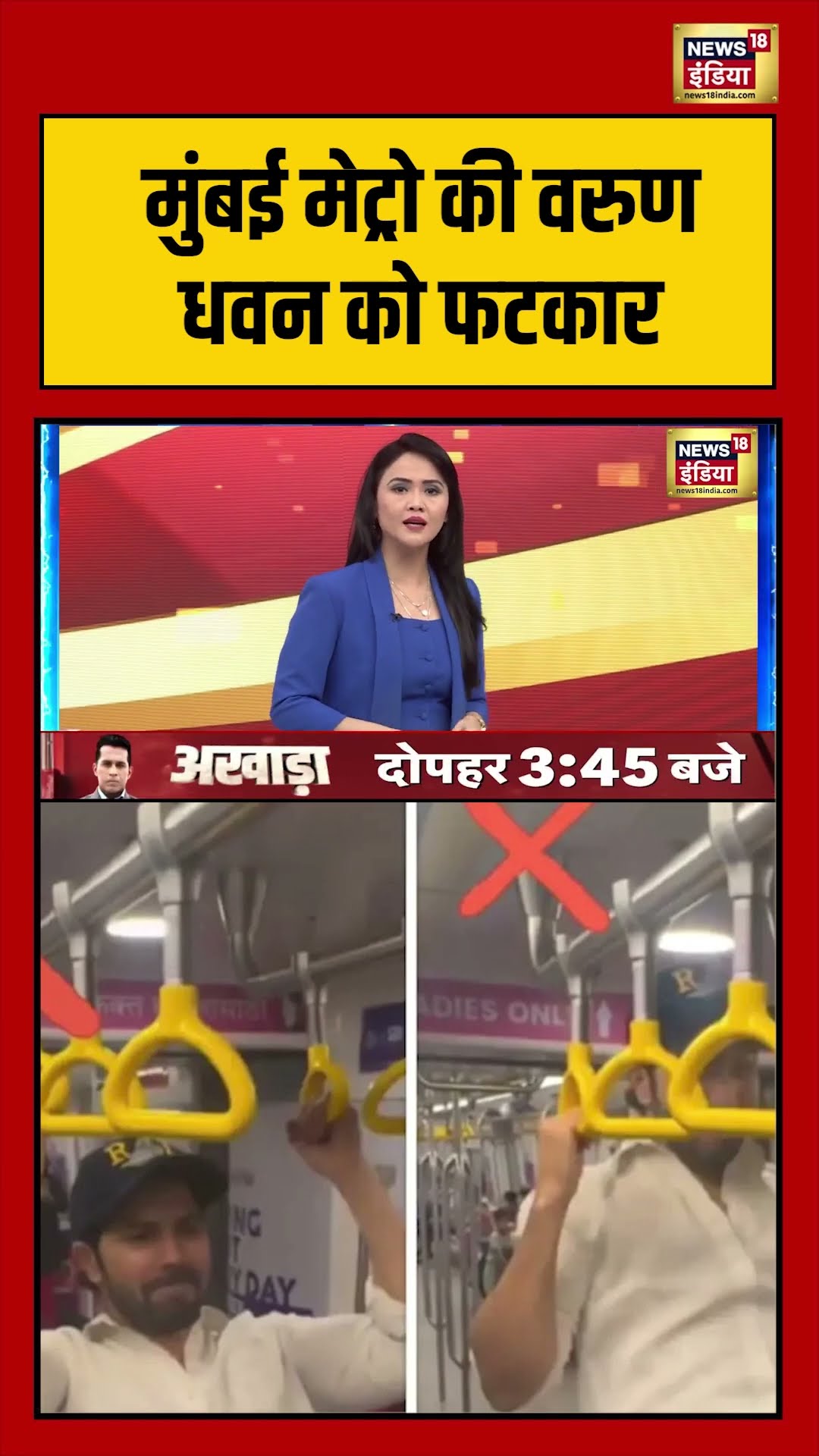 Mumbai मेट्रो की Varun Dhawanको फटकार | #mumbaimetro #varundhawan #shorts #viralvideo – YouTube
