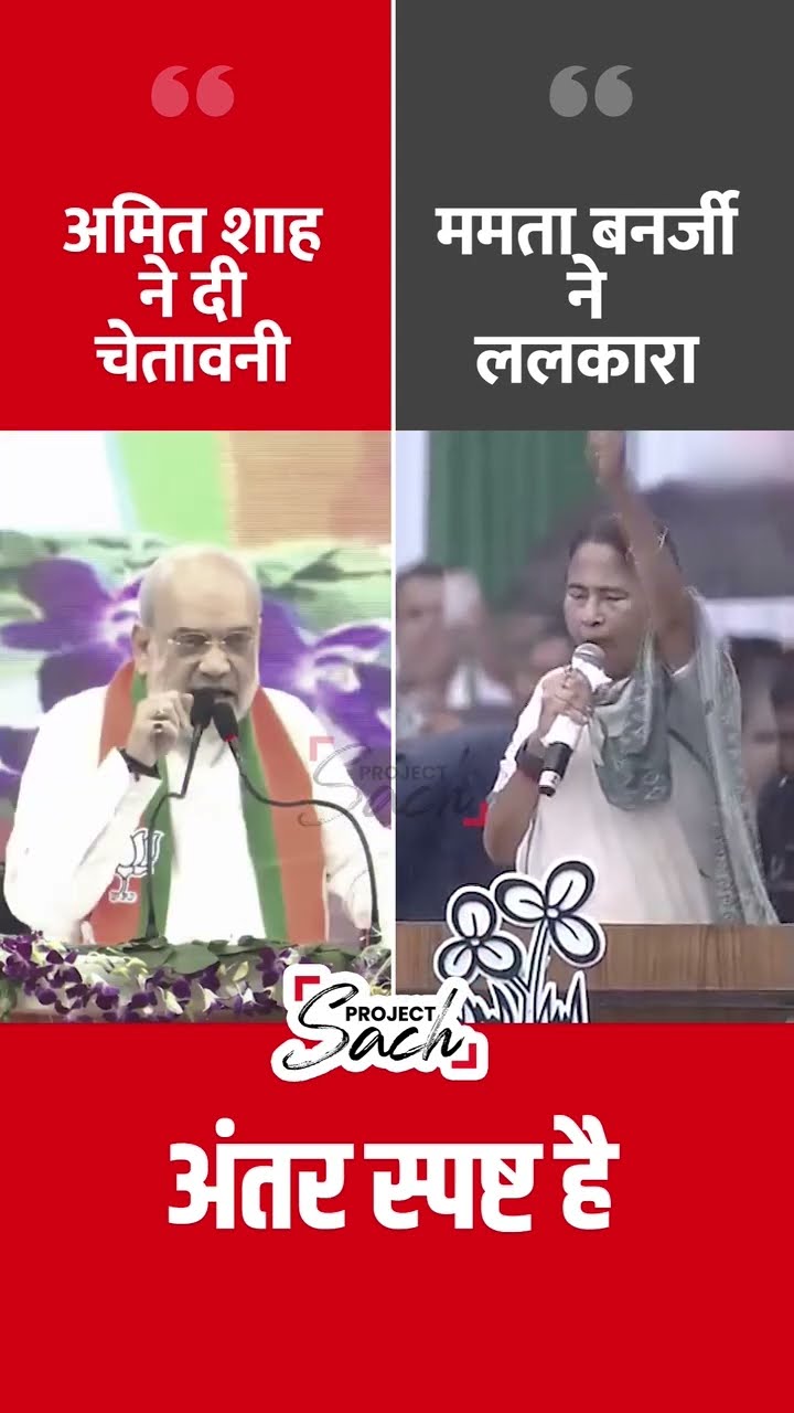 Faceoff b/w Amit Shah Vs. Mamta Banerjee #shorts #amitshah #mamtabanerjee #tmcvsbjp – YouTube