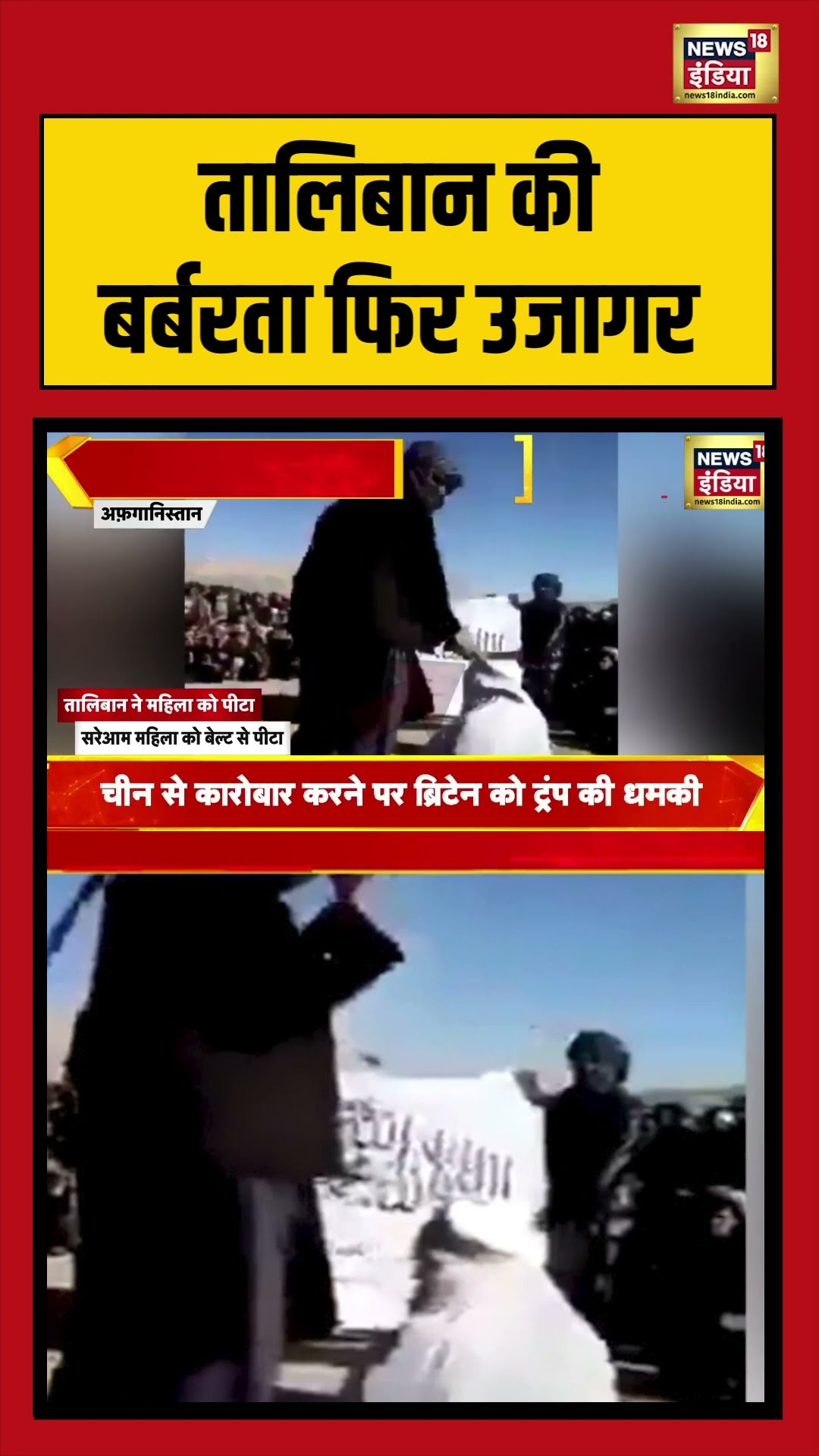 तालिबान की बर्बरता फिर उजागर |  #afganistan #breakingnews #viralvideo #shorts – YouTube