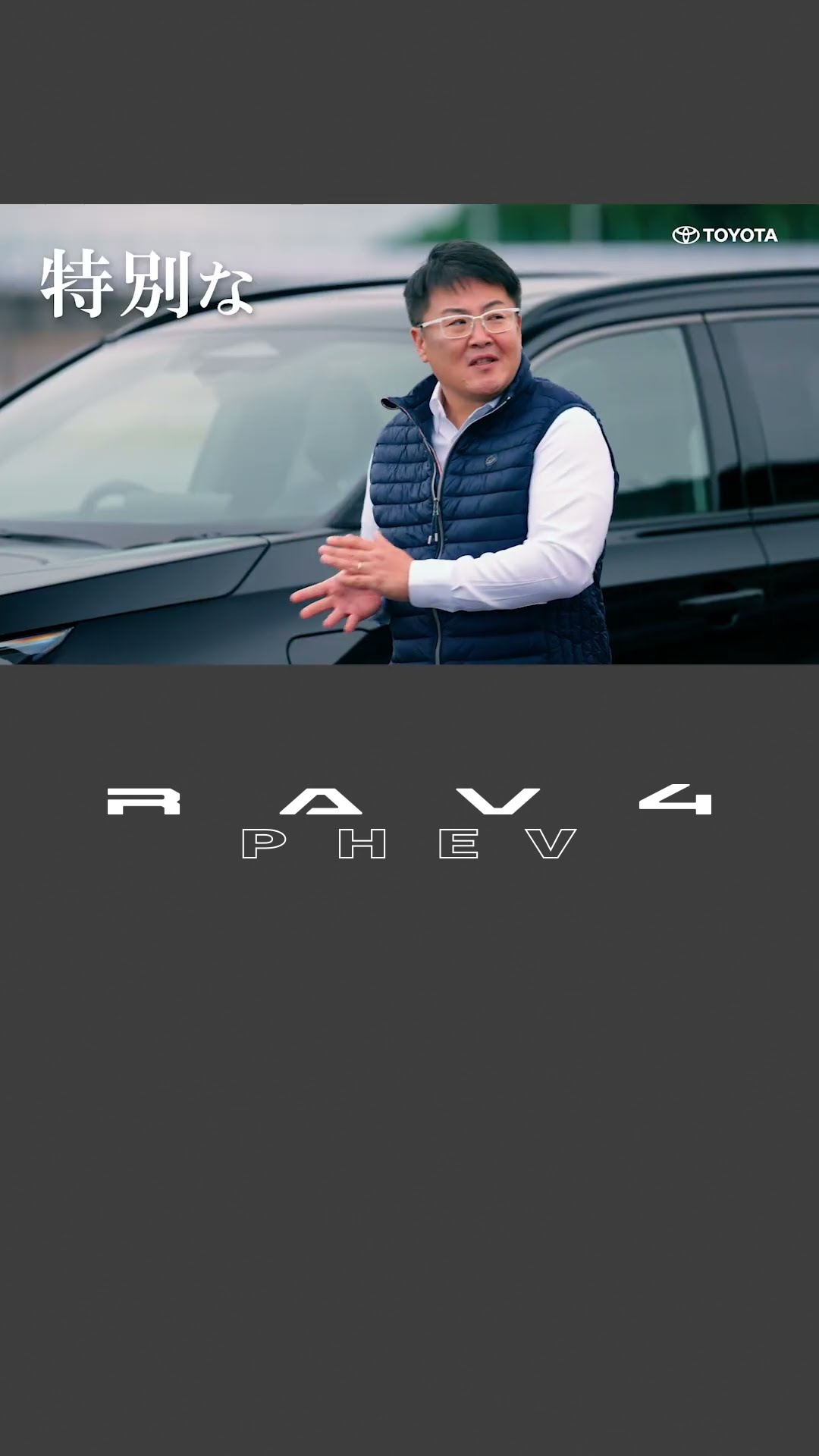 【RAV4】 PHEV 特別な〇〇篇　#shorts – YouTube