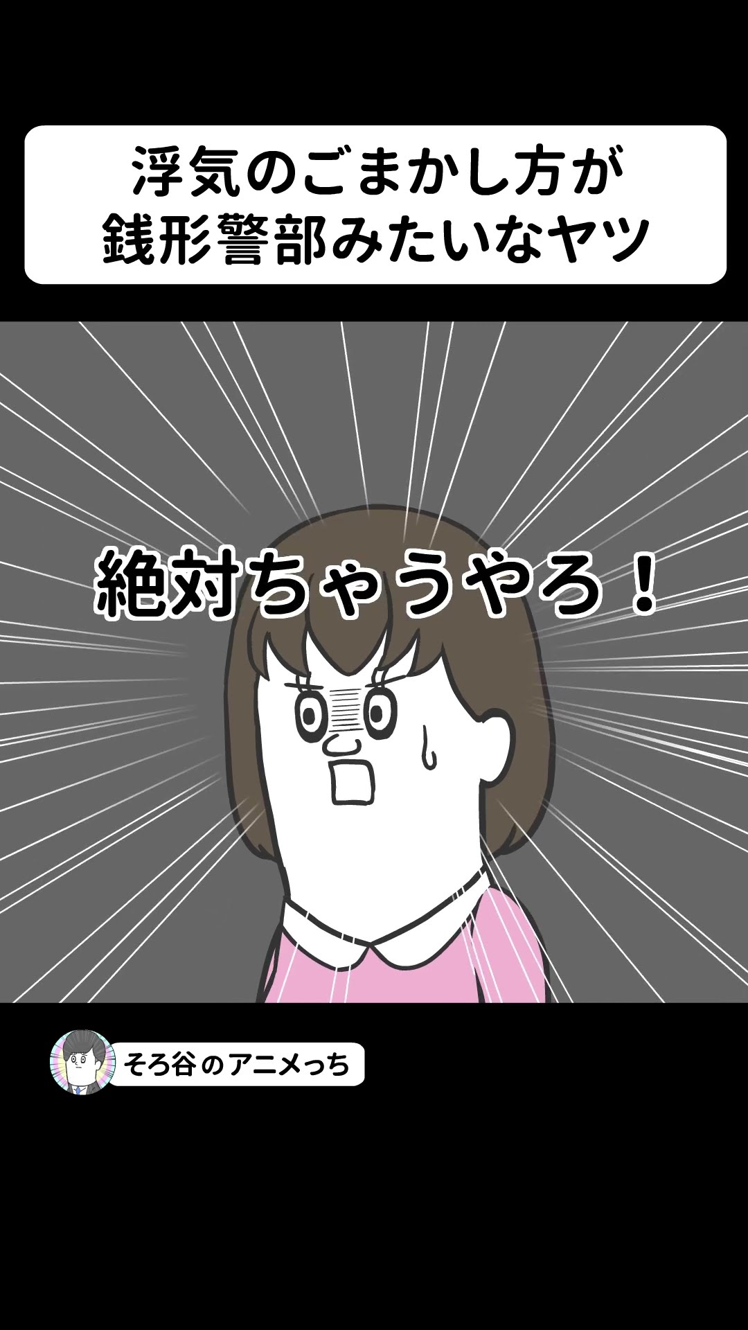 浮気のごまかし方が 銭形警部みたいなヤツ【アニメ】 #shorts – YouTube