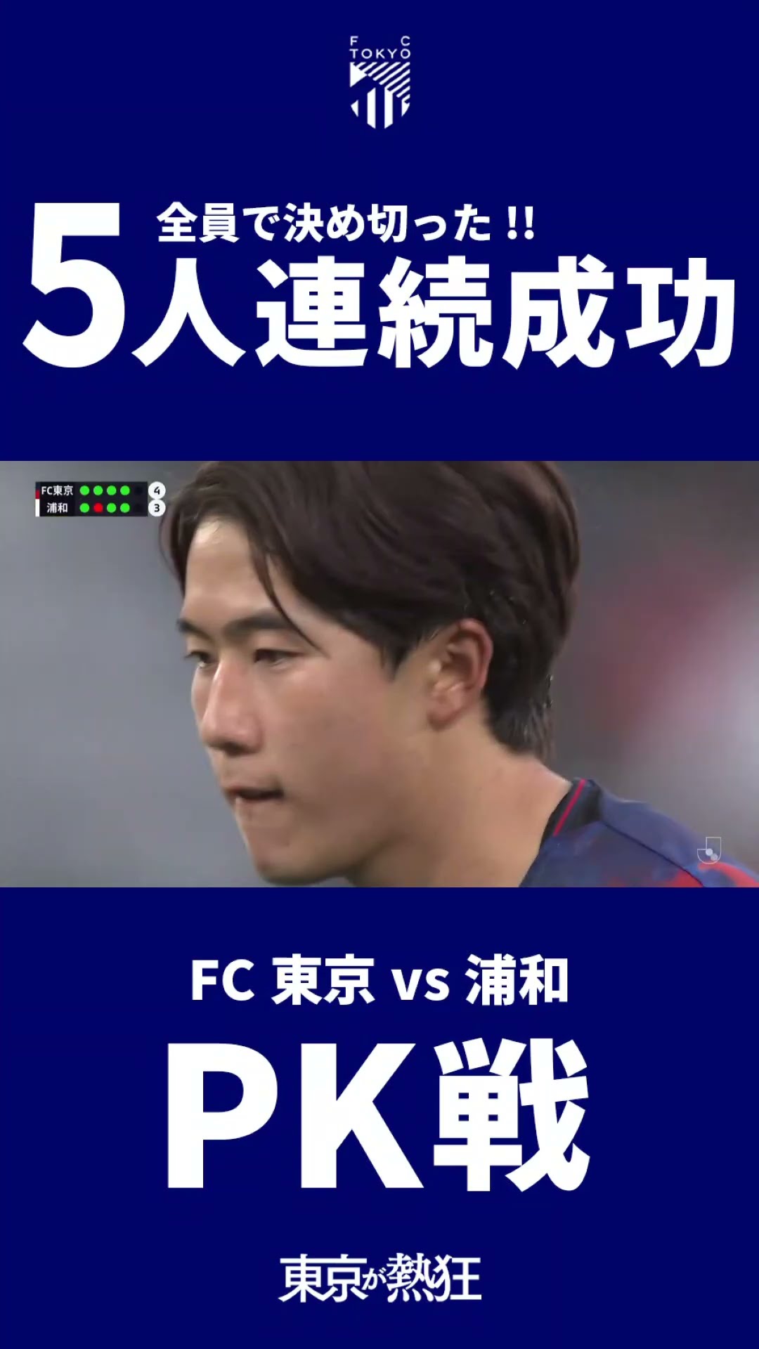 🔵🔴5人連続成功!!!!! #PK #FC東京 #shorts – YouTube