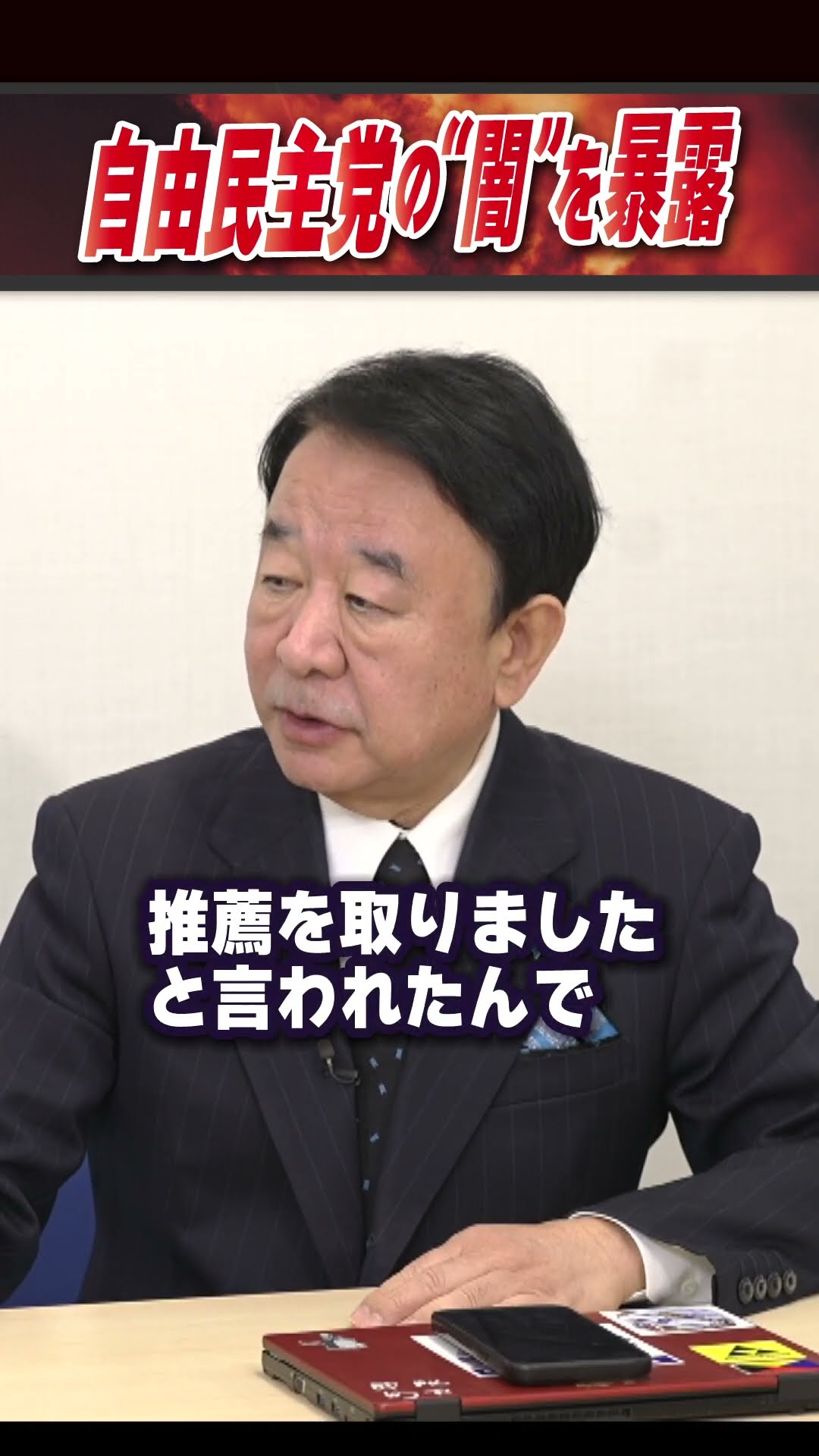 自由民主党の“闇”を暴露 #青山繁晴 #衆議院議員 #shorts – YouTube