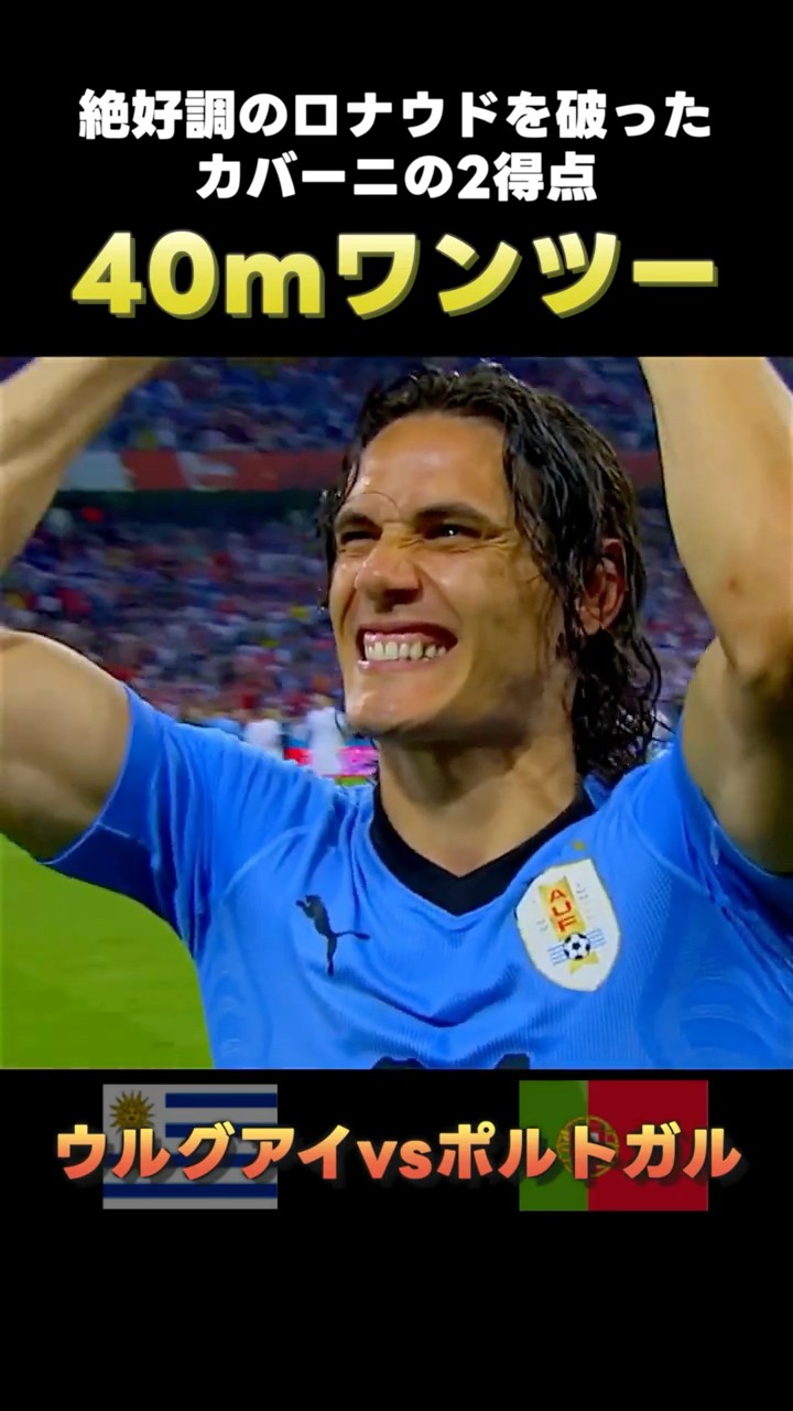 【40ｍワンツー】ロナウドを粉砕したウルグアイ黄金コンビ #shorts – YouTube