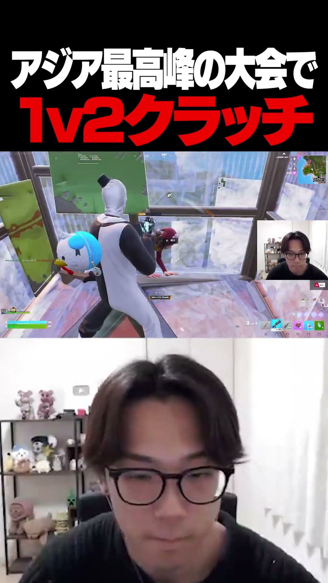 アジア最高峰の大会で1v2クラッチ #shorts 【フォートナイト/FORTNITE】 – YouTube