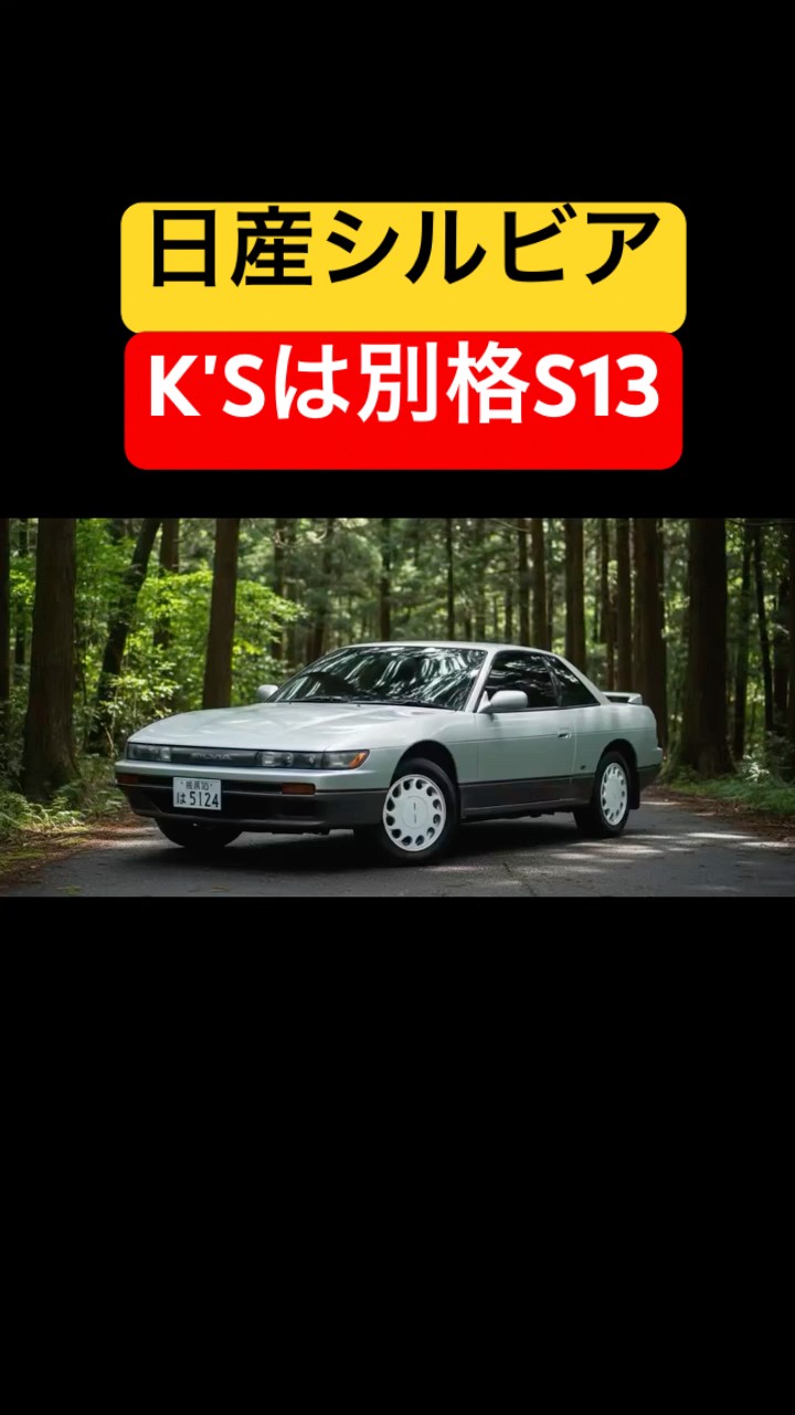 【日産シルビアS13】NISSAN SILVIA #shorts #automobile #car – YouTube