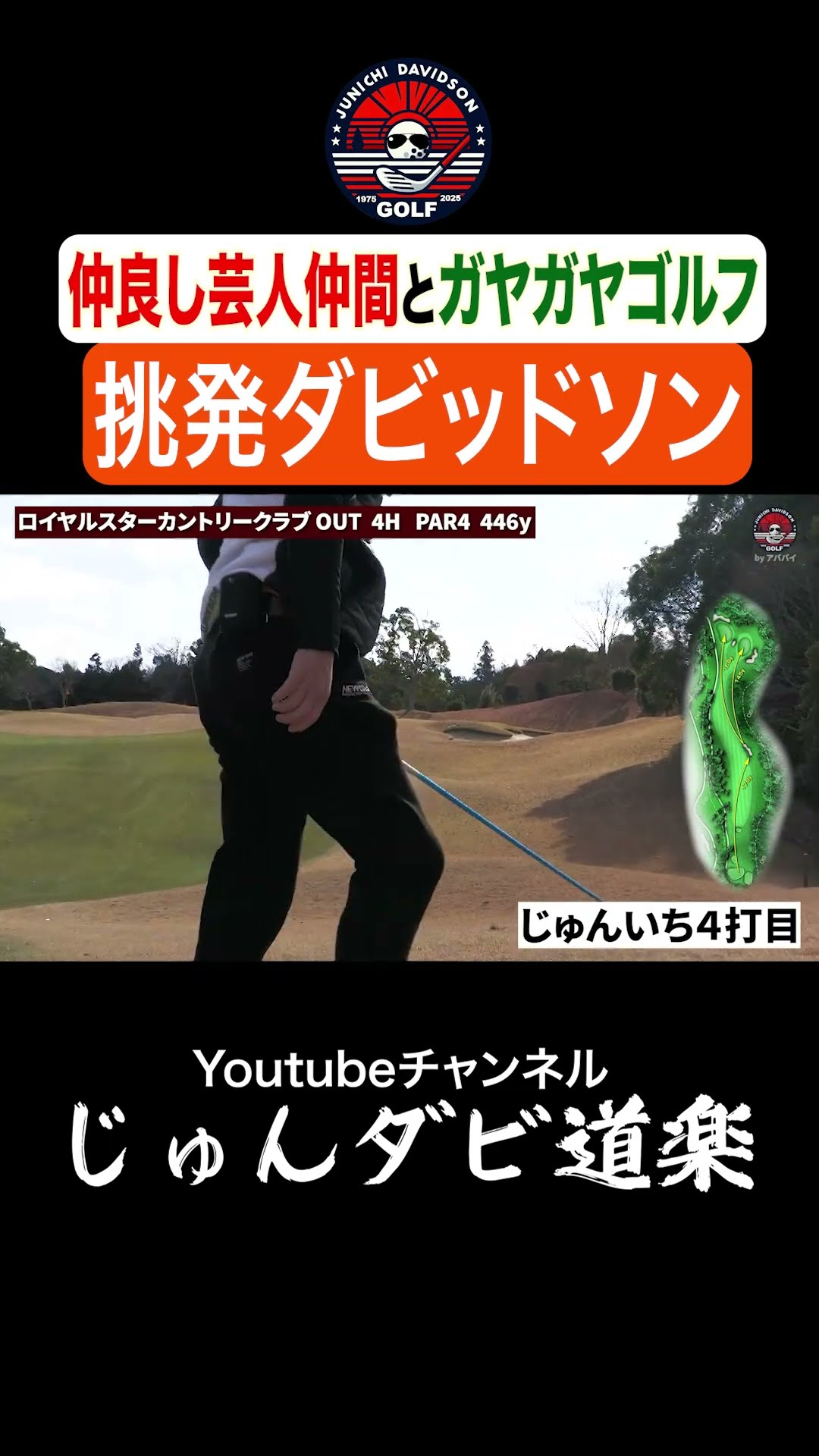 【挑発ダビッドソン】_Youtube「じゅんダビ道楽」#じゅんいちダビッドソン #ゴルフ #shorts  #ガヤガヤ #仲良し  #スパローズ #大和 #エイトブリッジ #別府 – YouTube