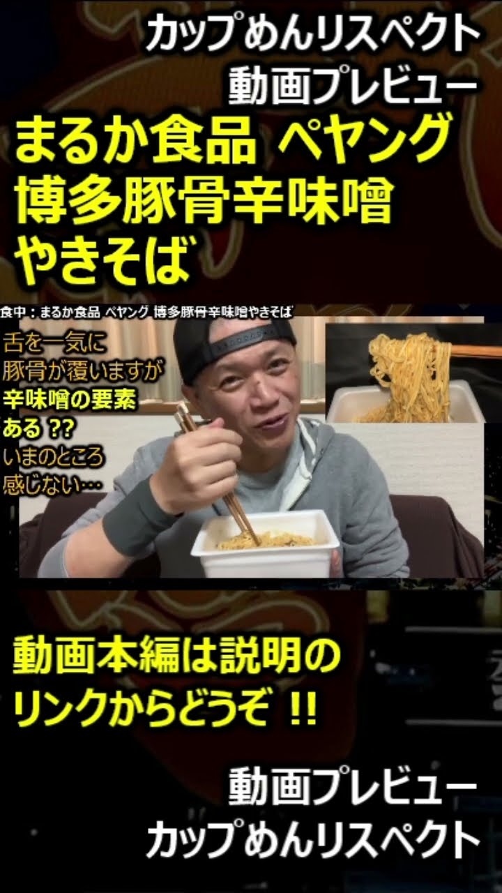 【プレビュー】まるか食品 ペヤング 博多豚骨辛味噌やきそば #shorts – YouTube