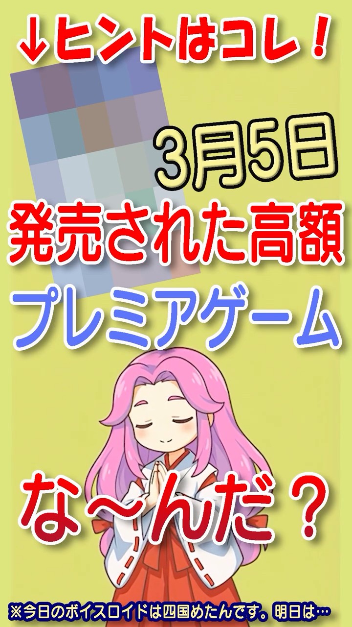 今日（3/5）のこの高額レトロゲーム知ってる？ #shorts #retrogaming #四国めたん – YouTube