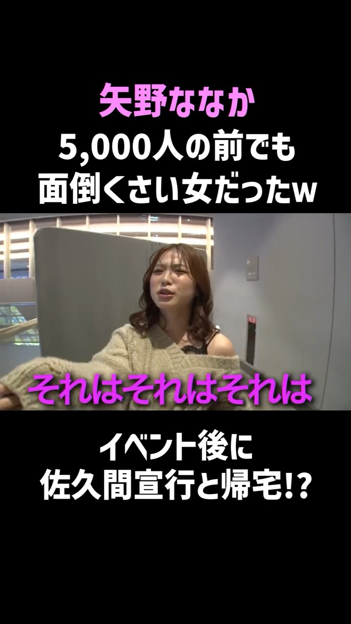 【矢野ななか】ノブロックFES後に佐久間宣行と帰宅!? #shorts – YouTube