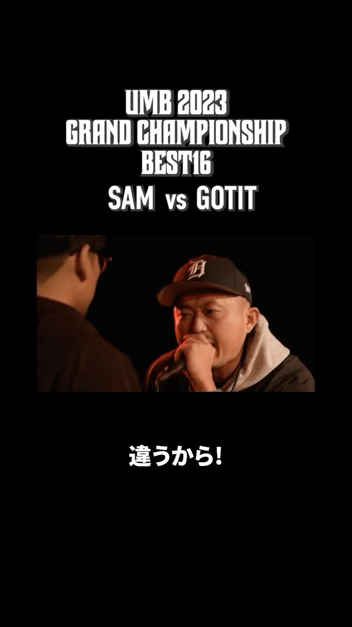 SAM vs GOTIT｜UMB2023 GRAND CHAMPIONSHIP BEST16 #shorts – YouTube