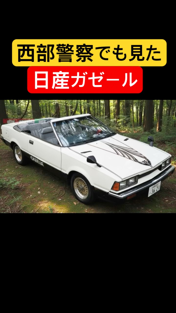 【日産・ガゼール】NISSAN GAZELLE #shorts #automobile #car – YouTube
