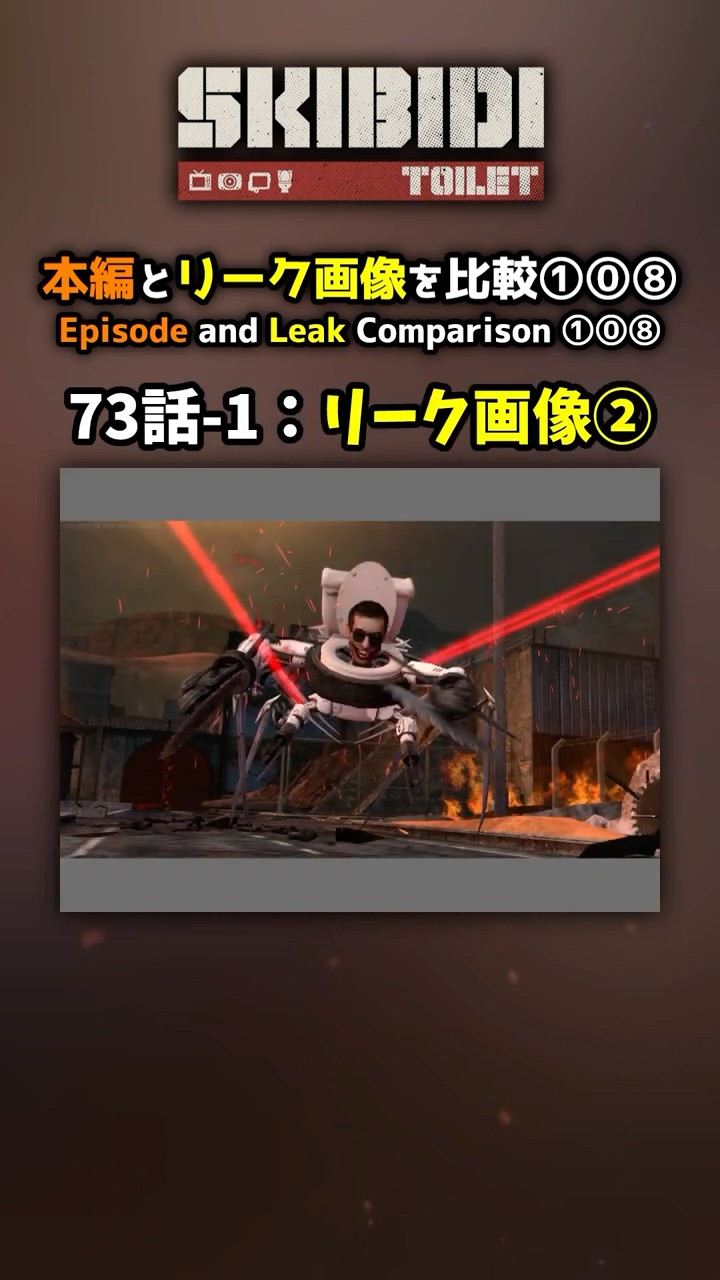本編とリーク画像を比較①⓪⑧：73話パート1②　#shorts #スキビディトイレ #skibiditoilet – YouTube