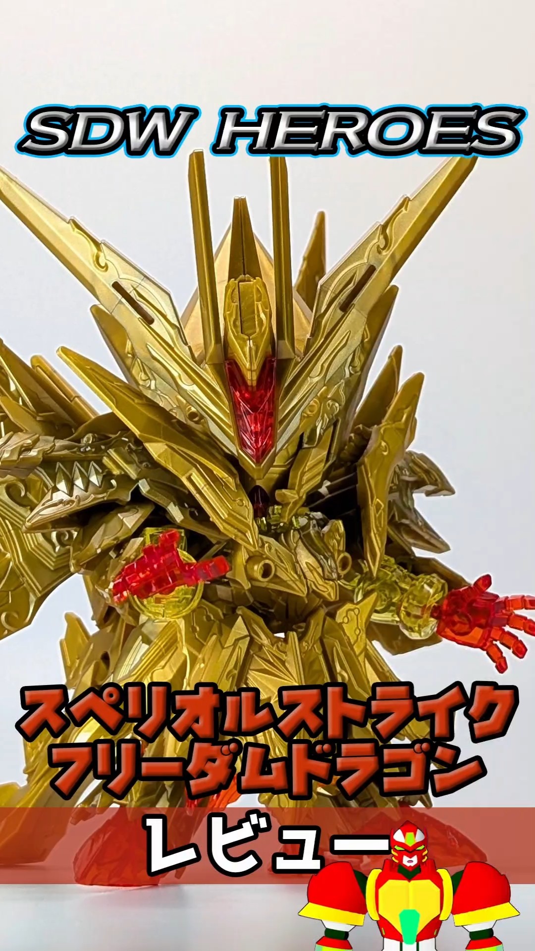 SDW HEROES スペリオルストライク フリーダムドラゴンレビュー #ガンプラ #shorts #vtuber #SDWH – YouTube