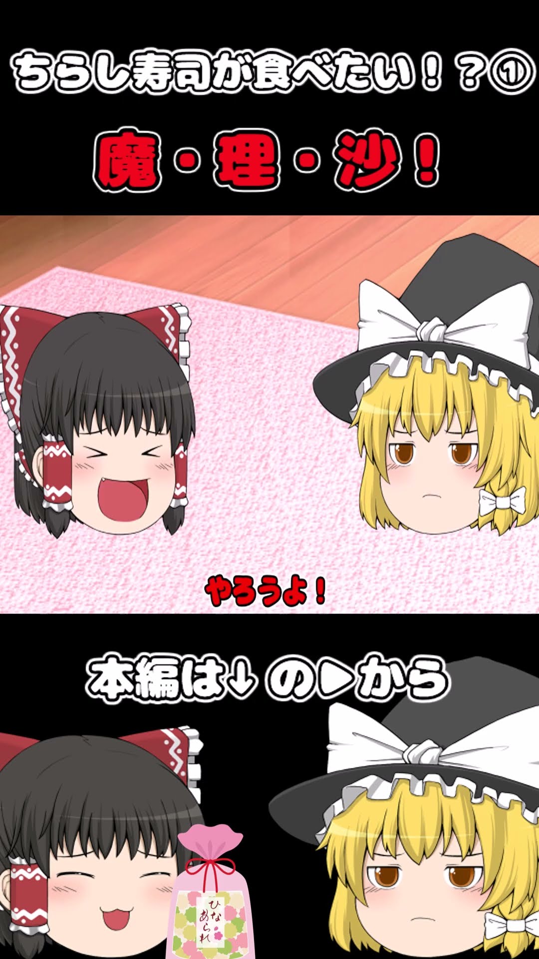 魔・理・沙！　ちらし寿司が食べたい！？①　#shorts　#ショート　#かわいい　#癒し　#ゆっくり　#ゆっくり動画 – YouTube
