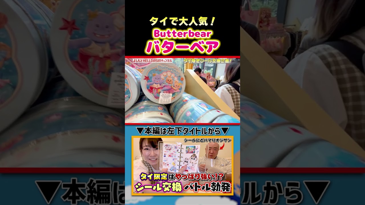 【タイ激レアシール】バターベア！大人気シール｜よしもとHELLO ASIAチャンネル　#shorts – YouTube