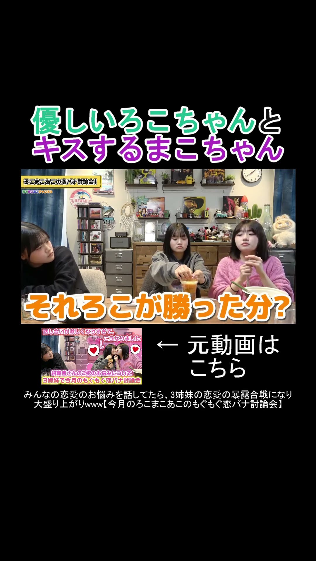 優しいろこちゃんとキスするまこちゃん　#shorts #ろこまこあこ #ろこまこあこチャンネル #切り抜き #ろこんず #まこるん #あこんず #ろこまこあこんず #livetree #みふた – YouTube