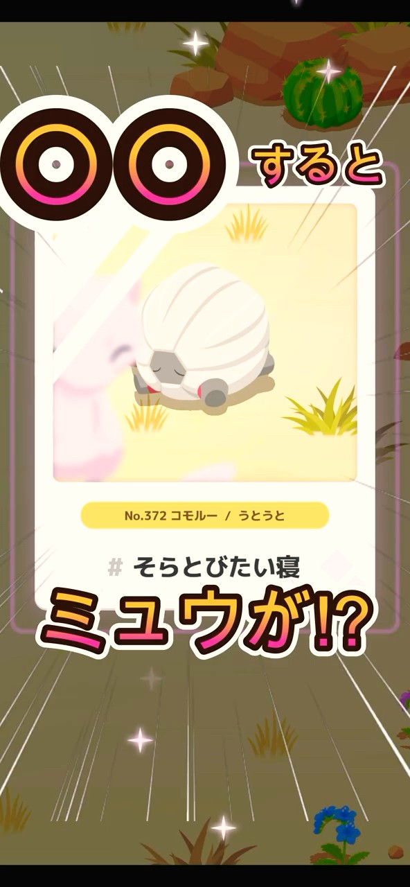 ○○するとミュウが現れるのか⁉【ポケモンスリープ/Pokemonsleep】#Shorts #ポケットモンスター #ポケモンスリープ #寝起き – YouTube