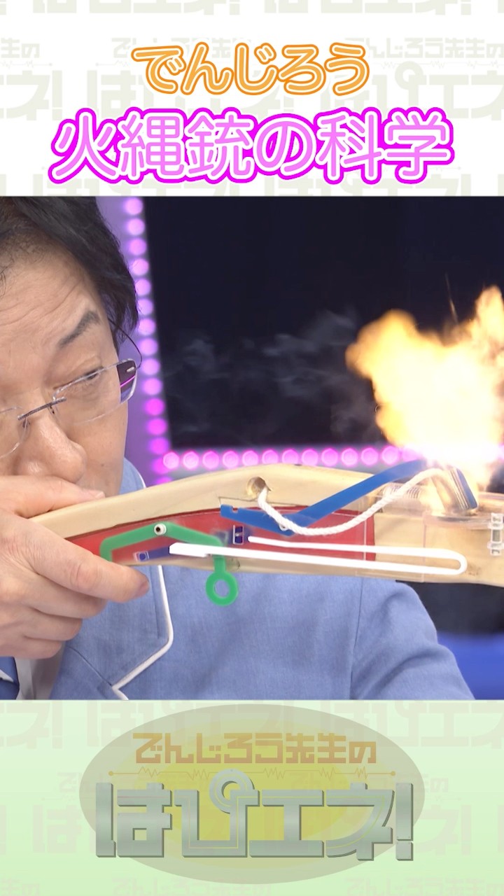 ↑本編はリンクから↑火縄銃の科学 #Shorts #でんじろう先生 #実験 #science #はぴエネ #科学 – YouTube