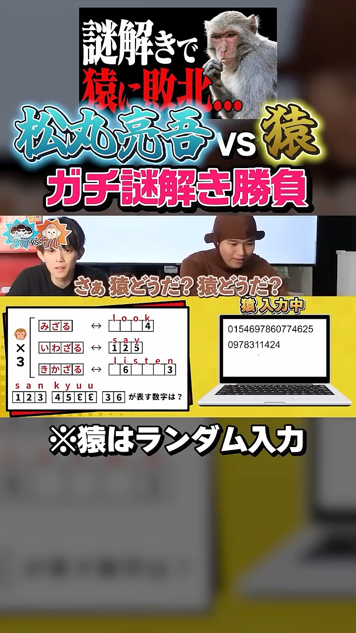 松丸と猿が本気で謎解き対決してみた #shorts – YouTube