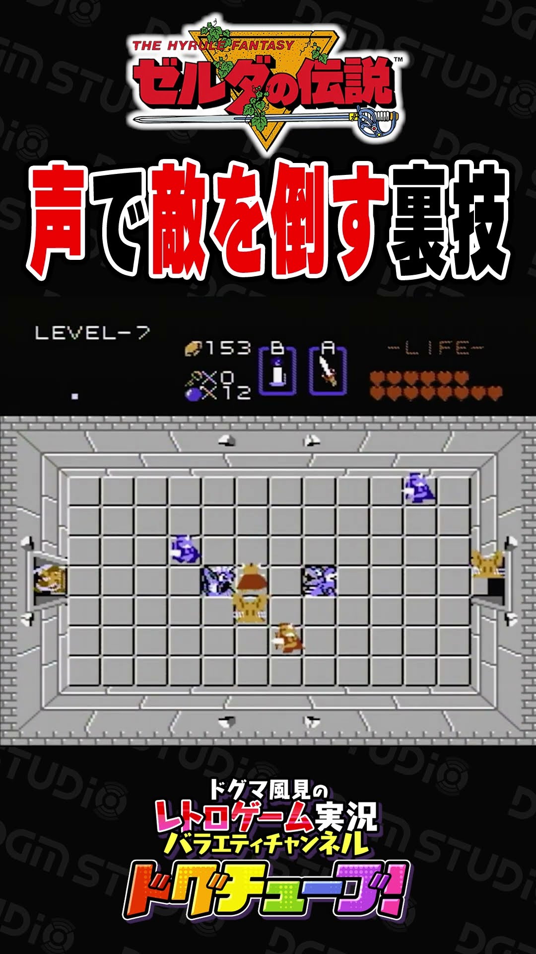 ゼルダの伝説 声で敵を倒す裏技 #shorts #ドグチューブ – YouTube