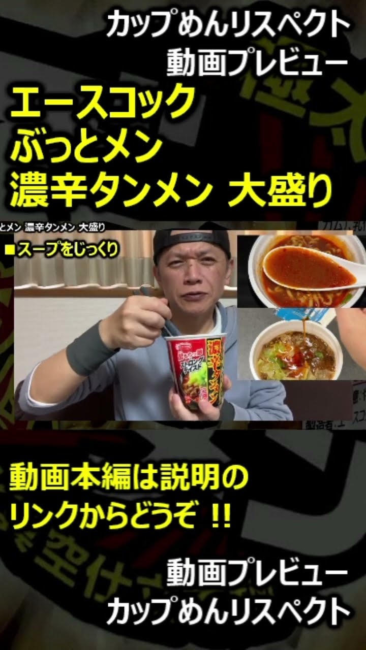 【プレビュー】エースコック ぶっとメン 濃辛タンメン 大盛り #shorts – YouTube