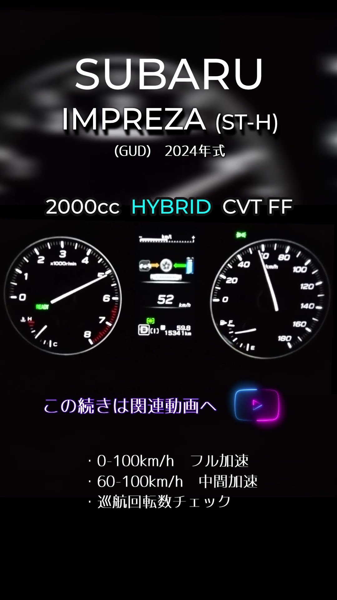 インプレッサ ST-H（2024/9）FFモデル 0-100フル加速【Shorts】 – YouTube
