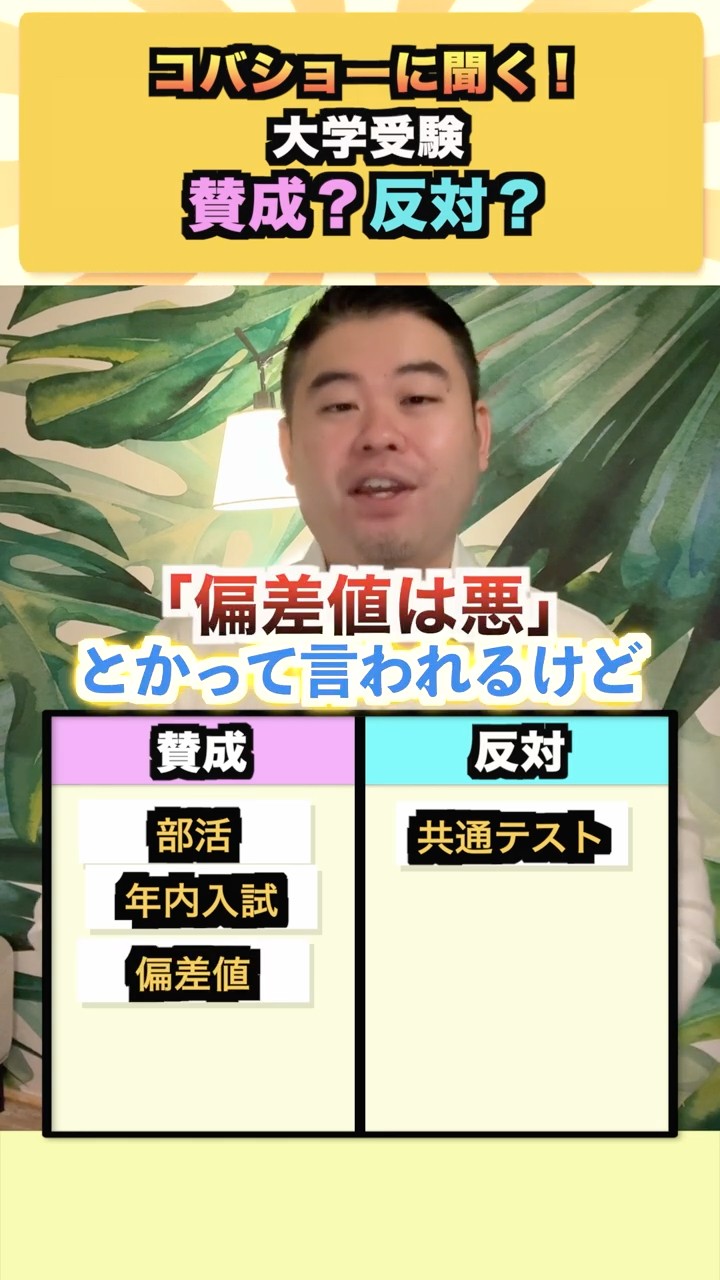 コバショーに聞く！大学受験、賛成？反対？ #コバショー #大学受験 #shorts #偏差値 ＃共通テスト – YouTube