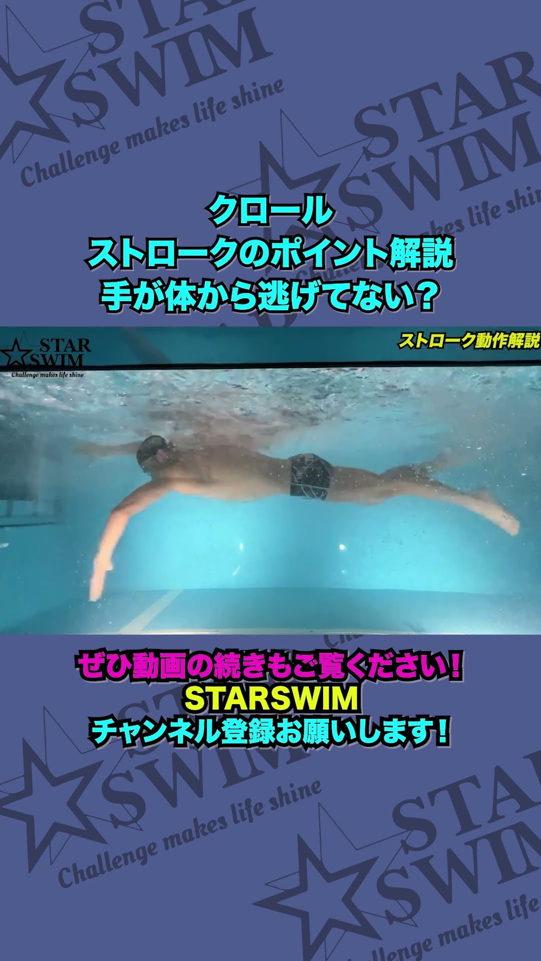 クロール 腕を体から逃がさない！ #shorts #starswim #クロール – YouTube