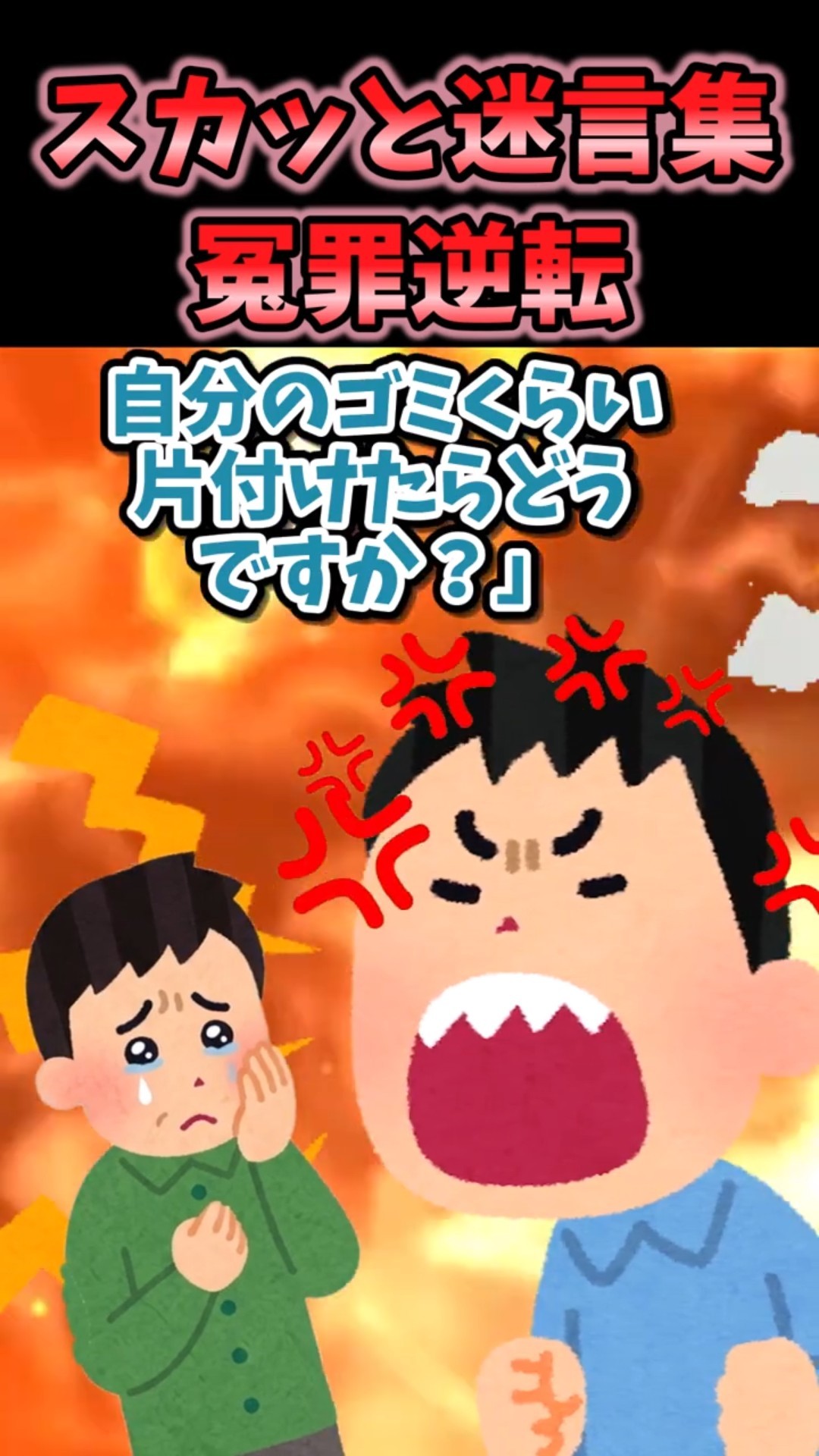スカッと迷言集～冤罪逆転～【2chショート】#shorts – YouTube