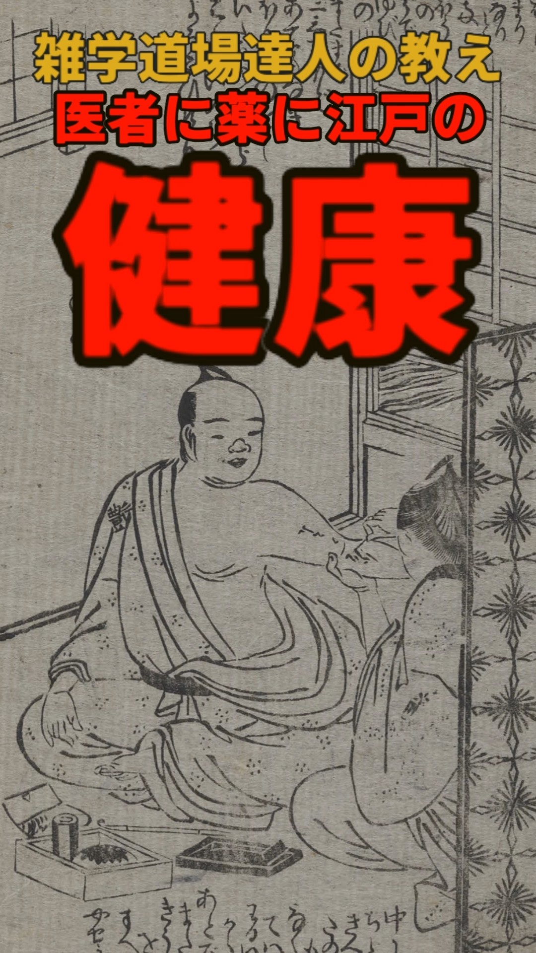医者に薬に江戸時代の健康に関する雑学 #shorts #雑学 – YouTube