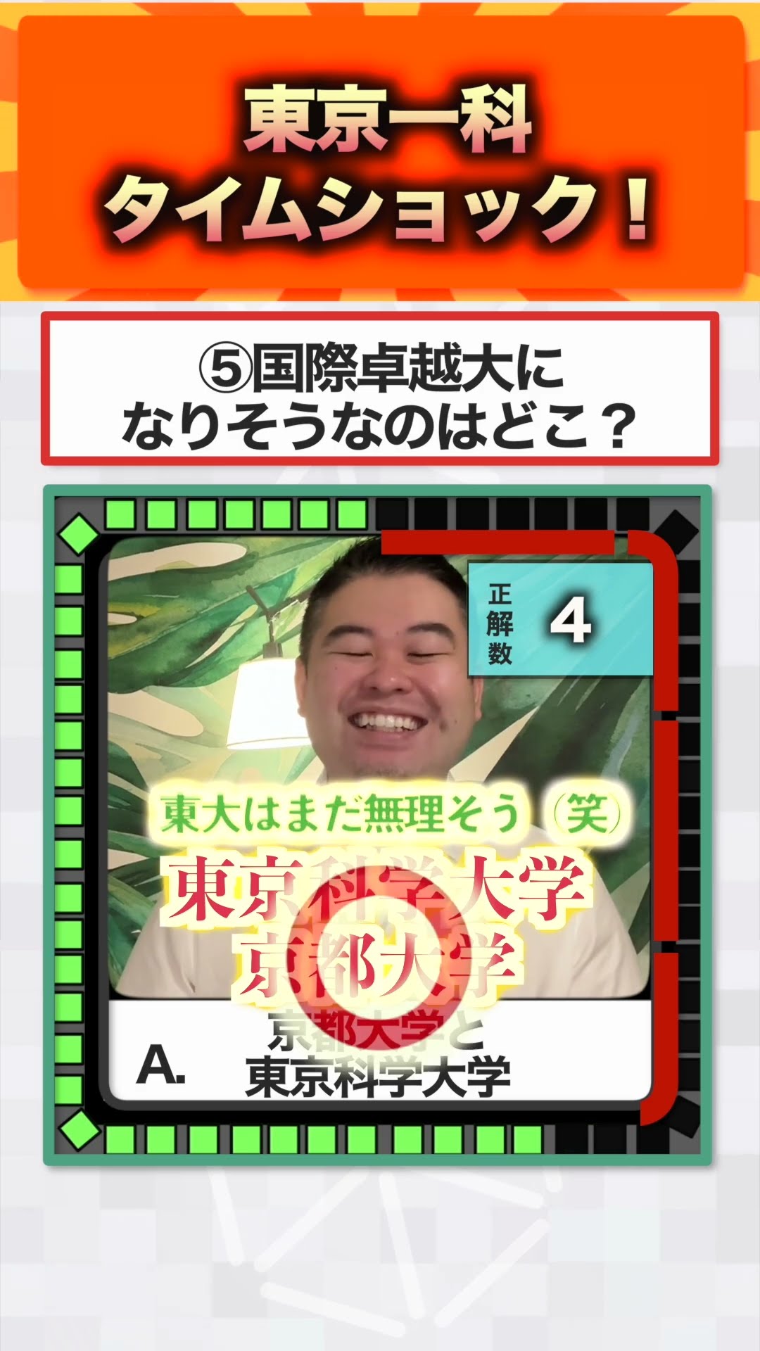 東京一科タイムショック！ #コバショー #大学受験 #shorts #東大 #京大 – YouTube