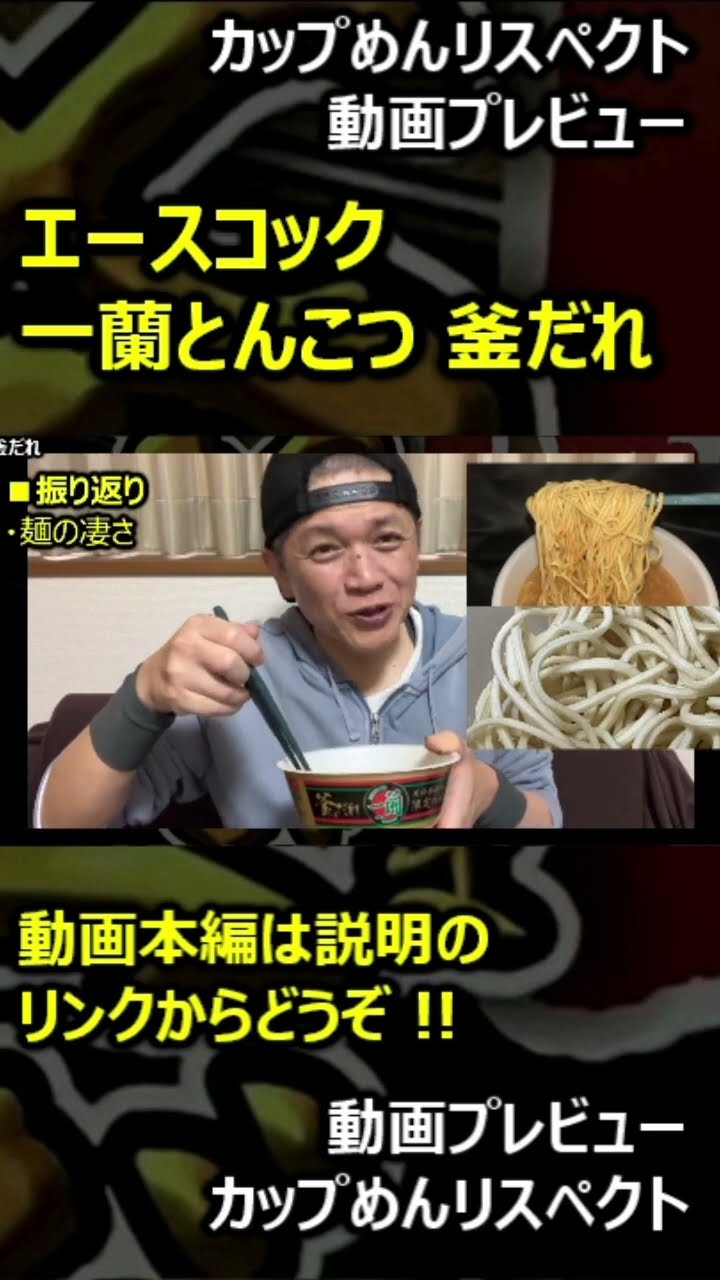 【プレビュー】エースコック 一蘭とんこつ 釜だれ #shorts – YouTube