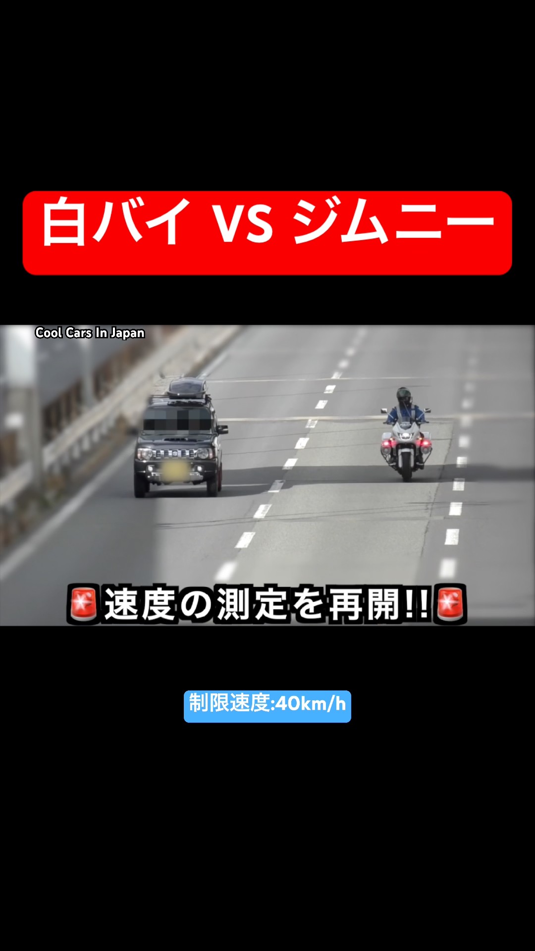 白バイ vs ジムニー‼️ #shorts – YouTube