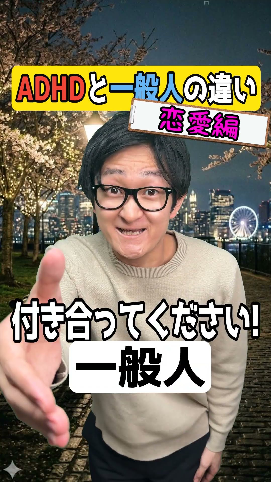 【ADHDvs一般人】ADHDの恋愛#adhd #発達障害 #adhdあるある #shorts – YouTube