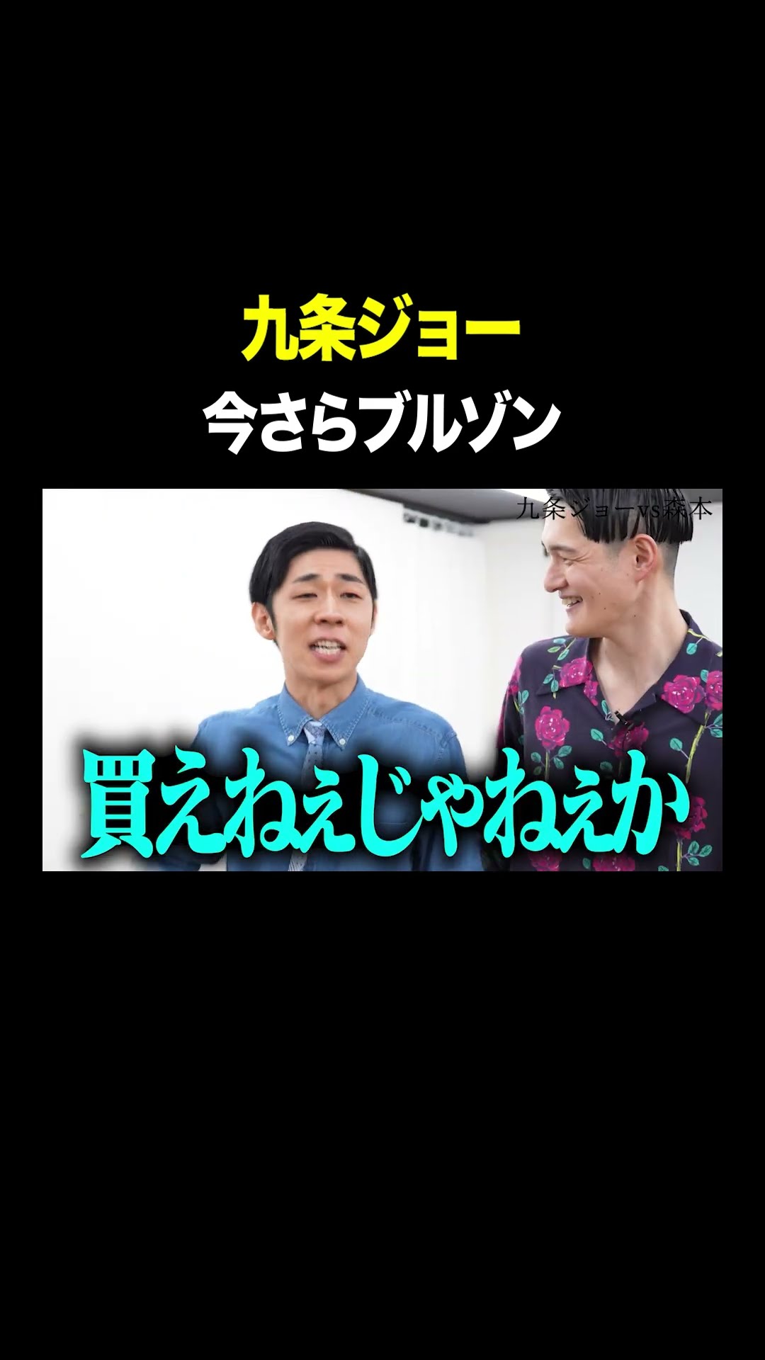 今さらブルゾン #九条ジョー VS #トンツカタン森本 #タイマン森本 #shorts – YouTube