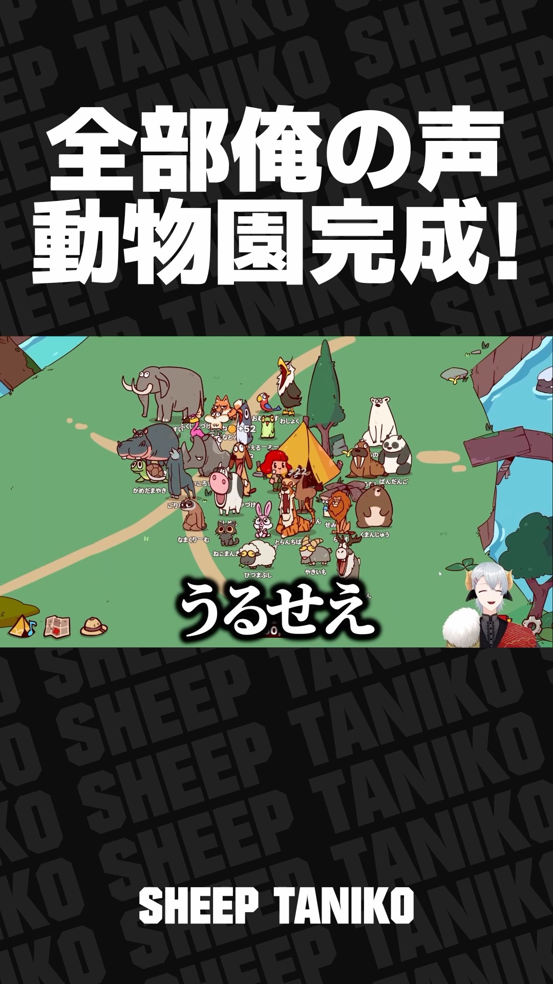 全部俺の声動物園完成！【MyVoiceZoo】#shorts #vtuber #myvoicezoo #切り抜き – YouTube
