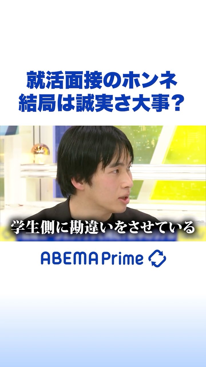 就活面接のホンネ 結局は誠実さ大事？ #アベプラ #Shorts – YouTube