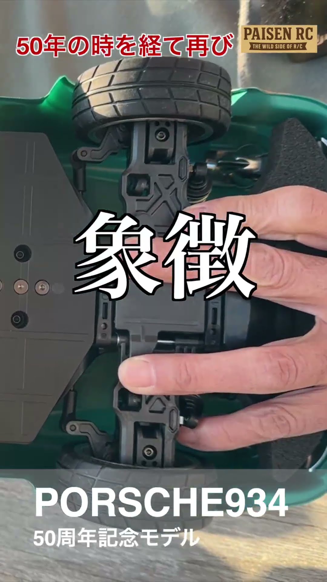 【PORSCHE934】50周年記念モデル#shorts  #tamiya# PORSCHE – YouTube