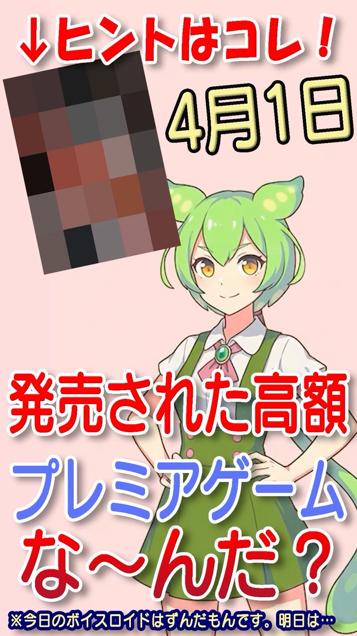 今日（4/1）のこの高額レトロゲーム知ってる？ #shorts #retrogaming #ずんだもん – YouTube