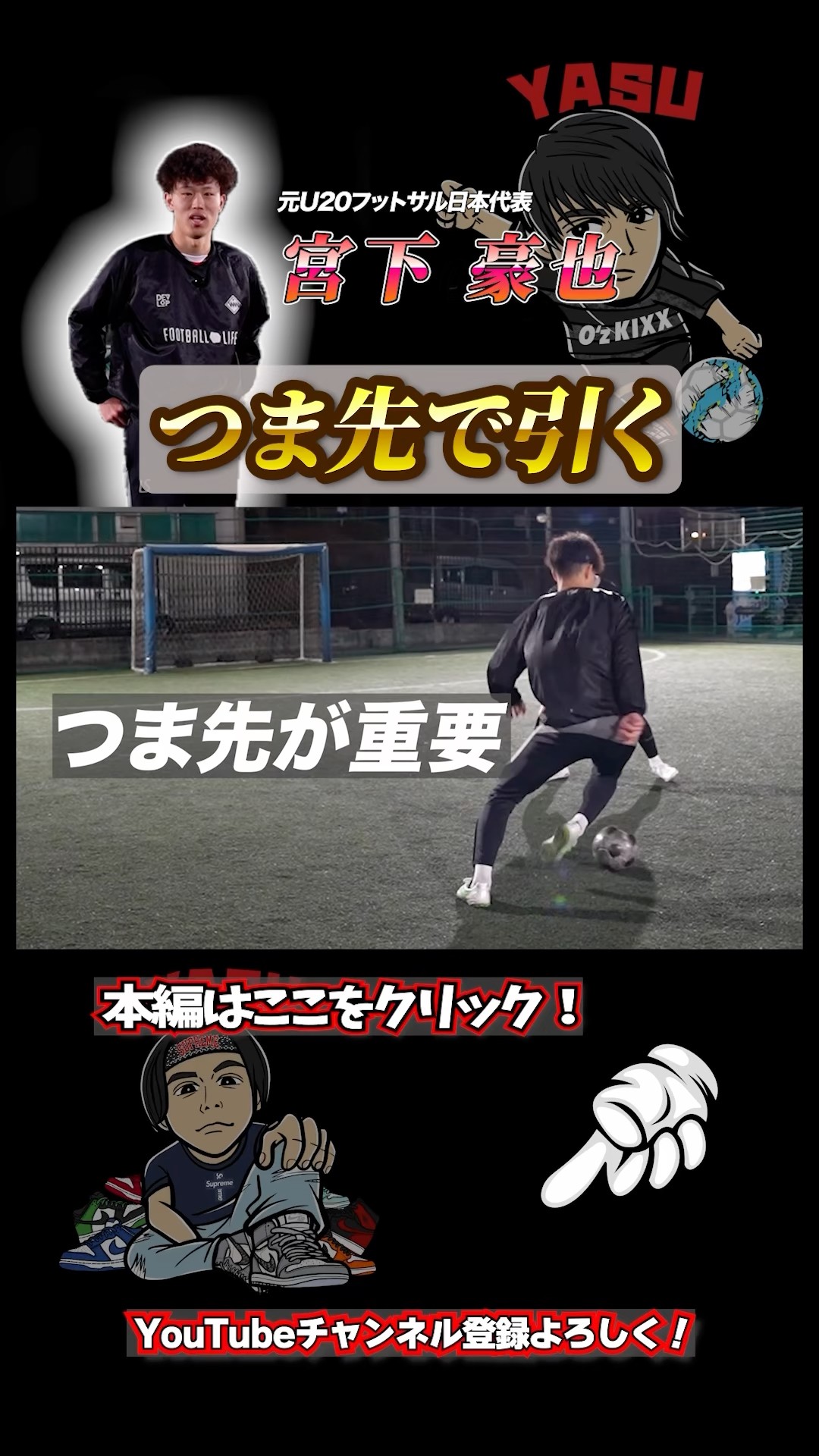【つま先で】#shorts #ドリブル #スキル #dribble #フットサル #futsal #football #ソルビーノ #八王子 #三笘薫 #fyp #サッカー　#宮下豪也 – YouTube