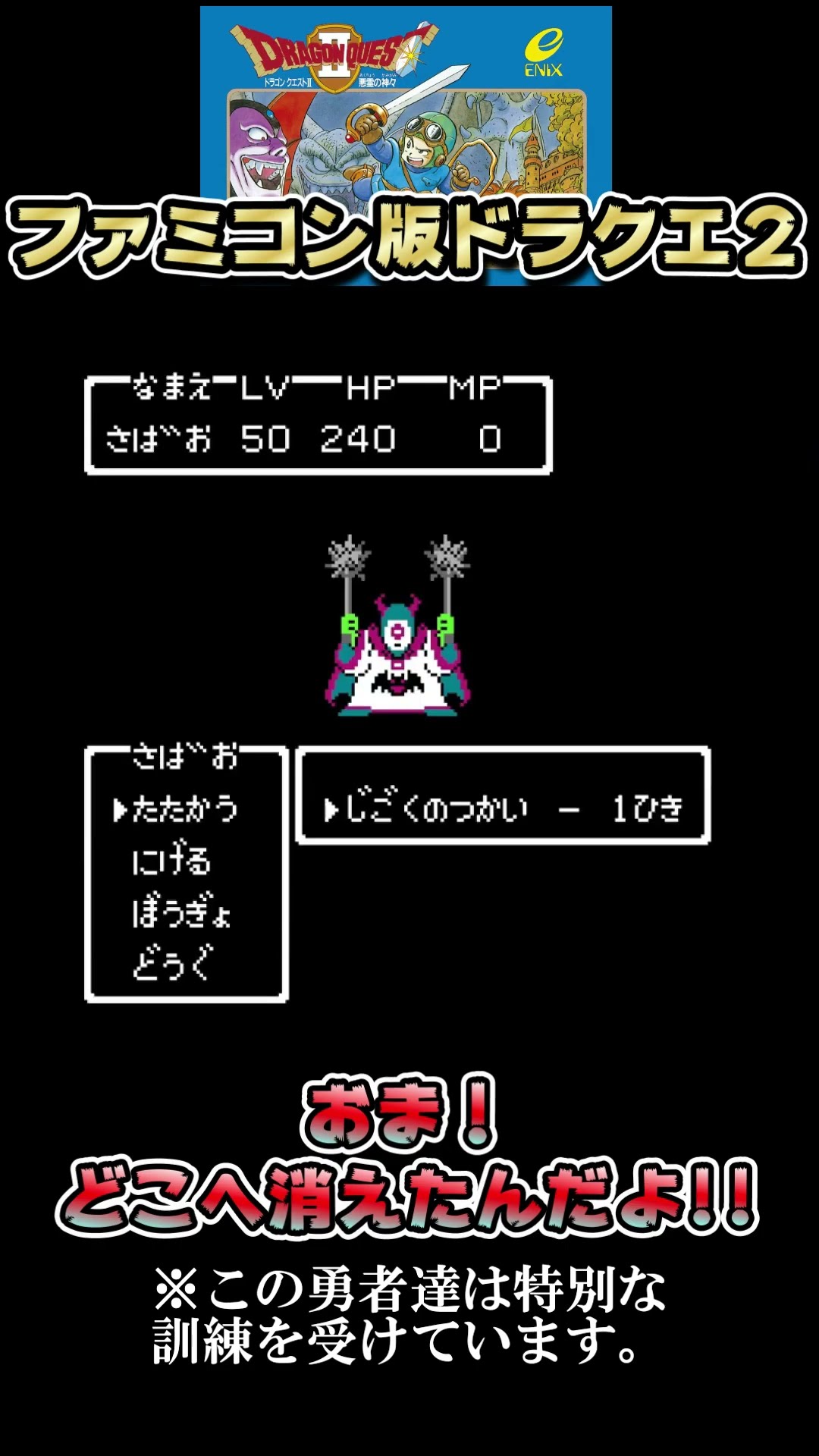 おま！どこへ消えたんだよ！【FC版ドラクエ２】 #shorts – YouTube