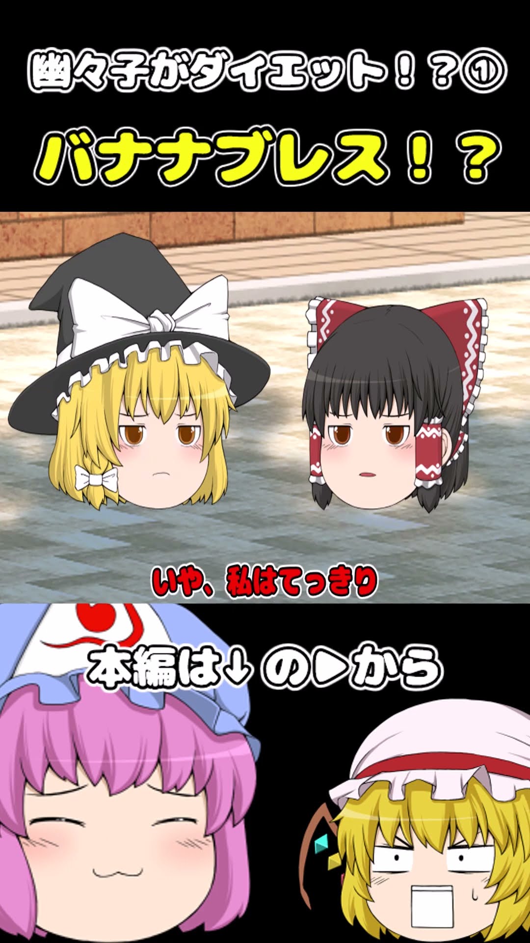 バナナブレス！？　幽々子がダイエット！？①　#shorts　#ショート　#かわいい　#癒し　#ゆっくり　#ゆっくり動画 – YouTube