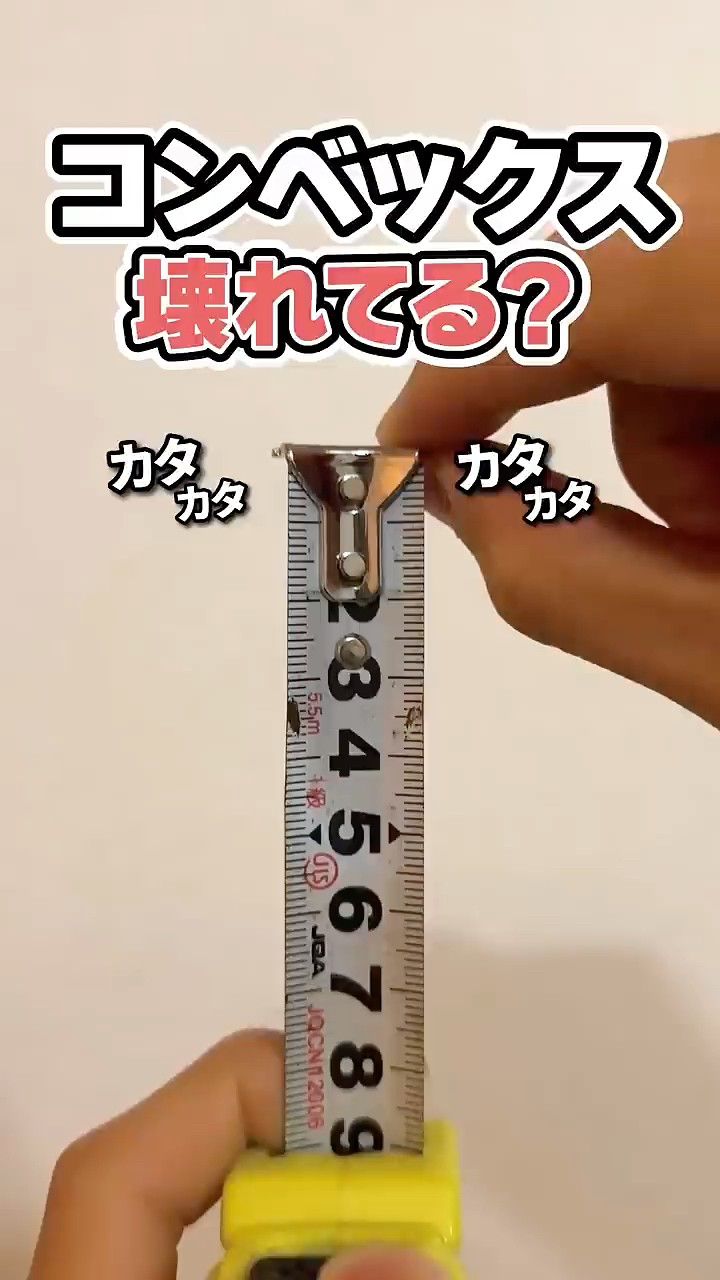 そのコンベックス壊れてません！“カタカタ”が正解な理由とは？#DIY初心者 #shorts – YouTube