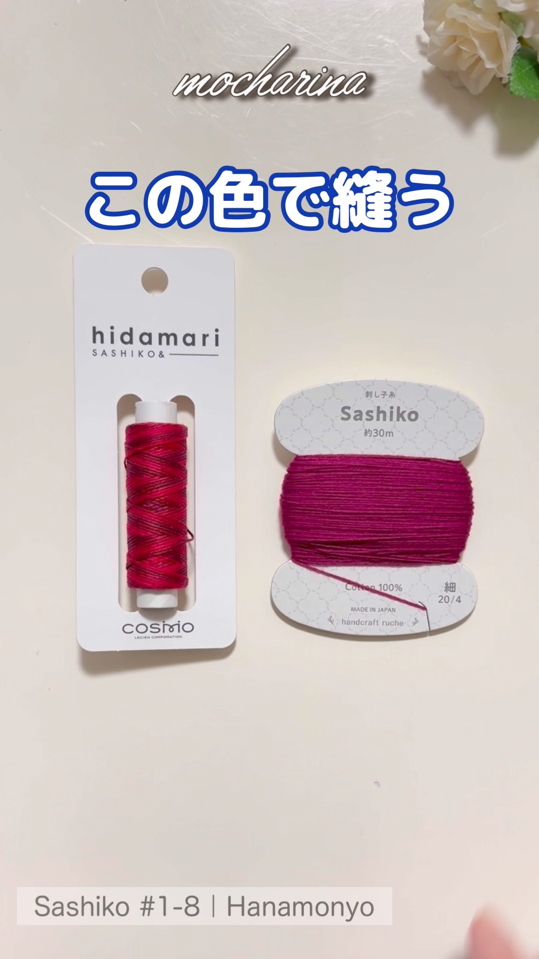 🌸色えらび。【Sashiko Hanamonyo #1-8】Choosing Thread Colors #shorts – YouTube