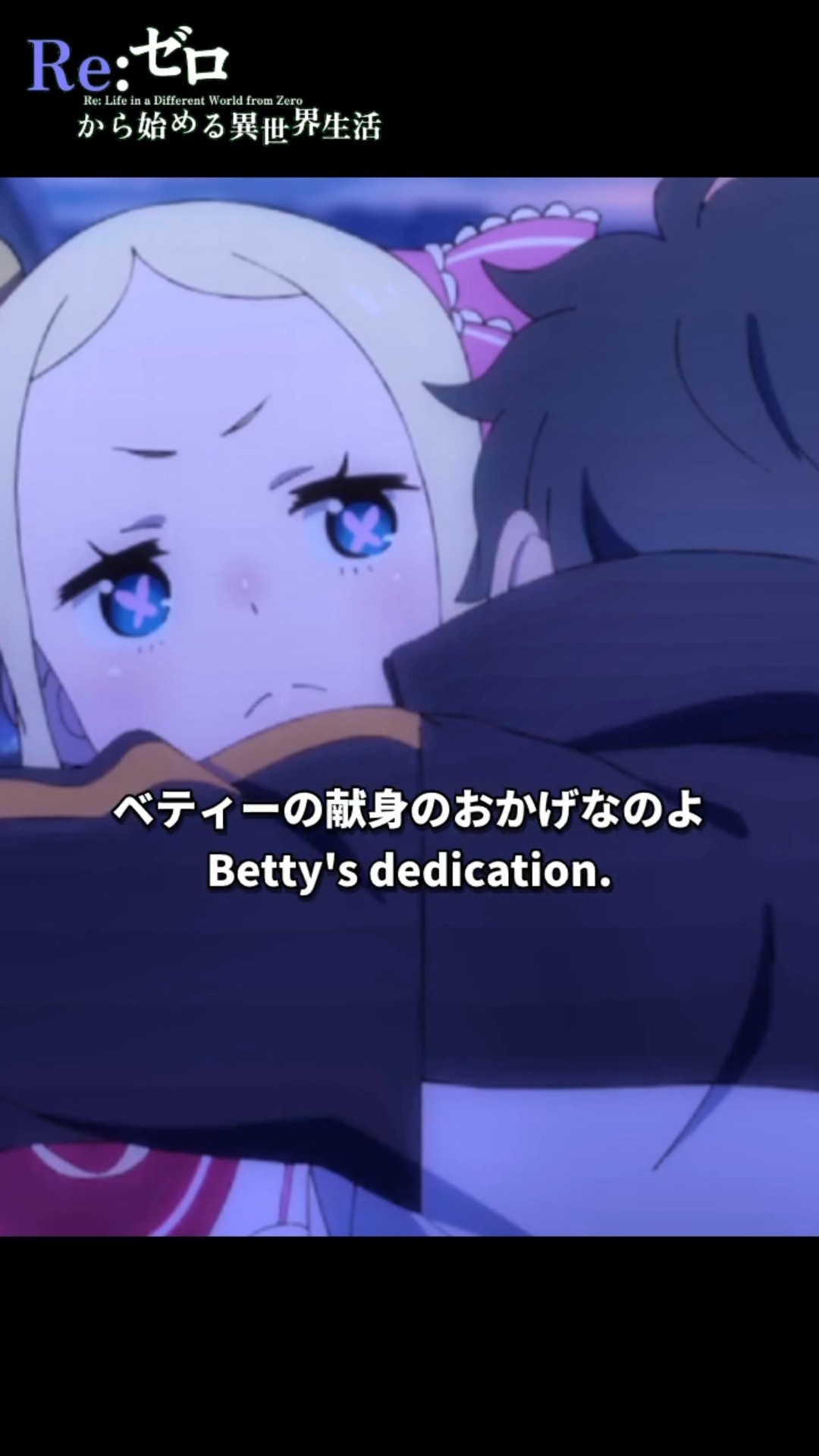 「ベティーの献身のおかげなのよ」【Re:ゼロから始める異世界生活】第66話 プリステラ攻防戦リザルト  より【 3rd season】Scene 125#shorts – YouTube