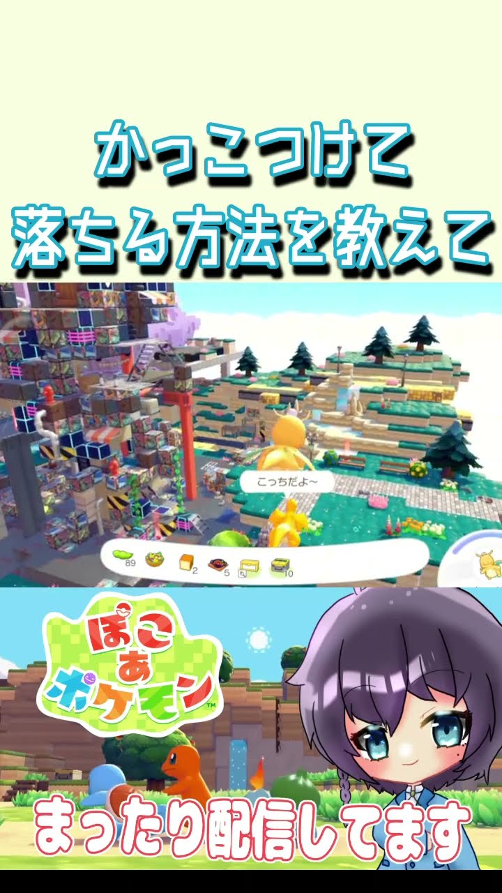 かっこつけて落ちる方法を教えて!【#ぽこあポケモン】#shorts – YouTube