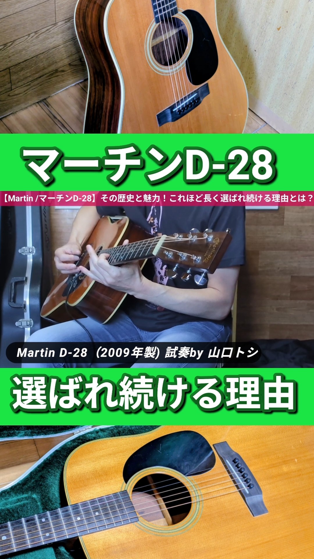 マーチンD-28が選ばれ続ける理由!#shorts – YouTube