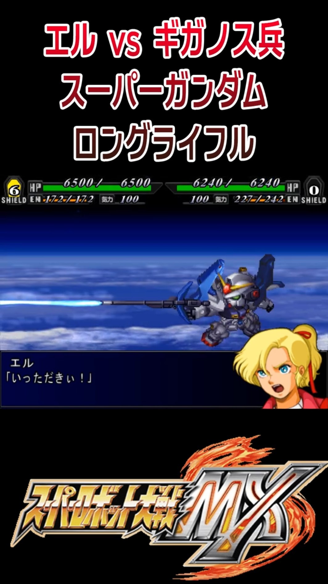【スパロボMX】エルvsギガノス兵 スーパーガンダム ロングライフル #shorts #ZZガンダム #スパロボ – YouTube