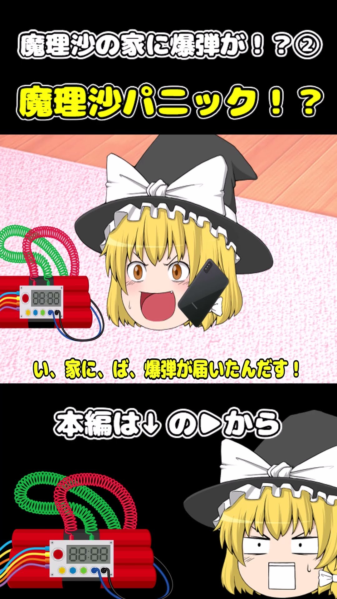 魔理沙パニック！？　魔理沙の家に爆弾が！？②　#shorts　#ショート　#かわいい　#癒し　#ゆっくり　#ゆっくり動画 – YouTube